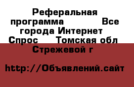 Реферальная программа Admitad - Все города Интернет » Спрос   . Томская обл.,Стрежевой г.